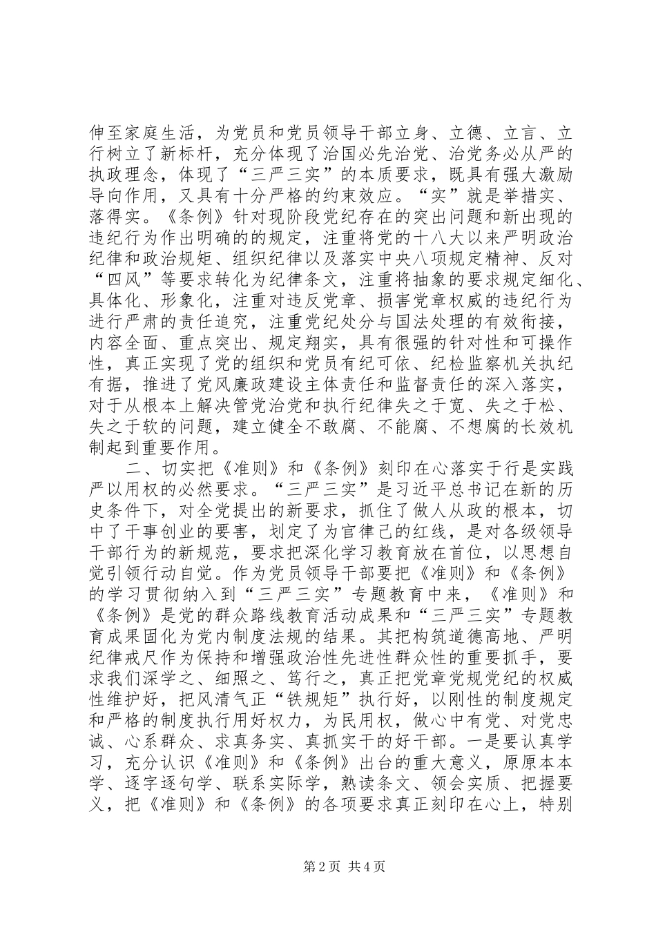 党委书记《准则》和《条例》专题集中学习会讲话发言稿省委中心组学习贯彻《准则》和《条例》讲话发言稿_第2页