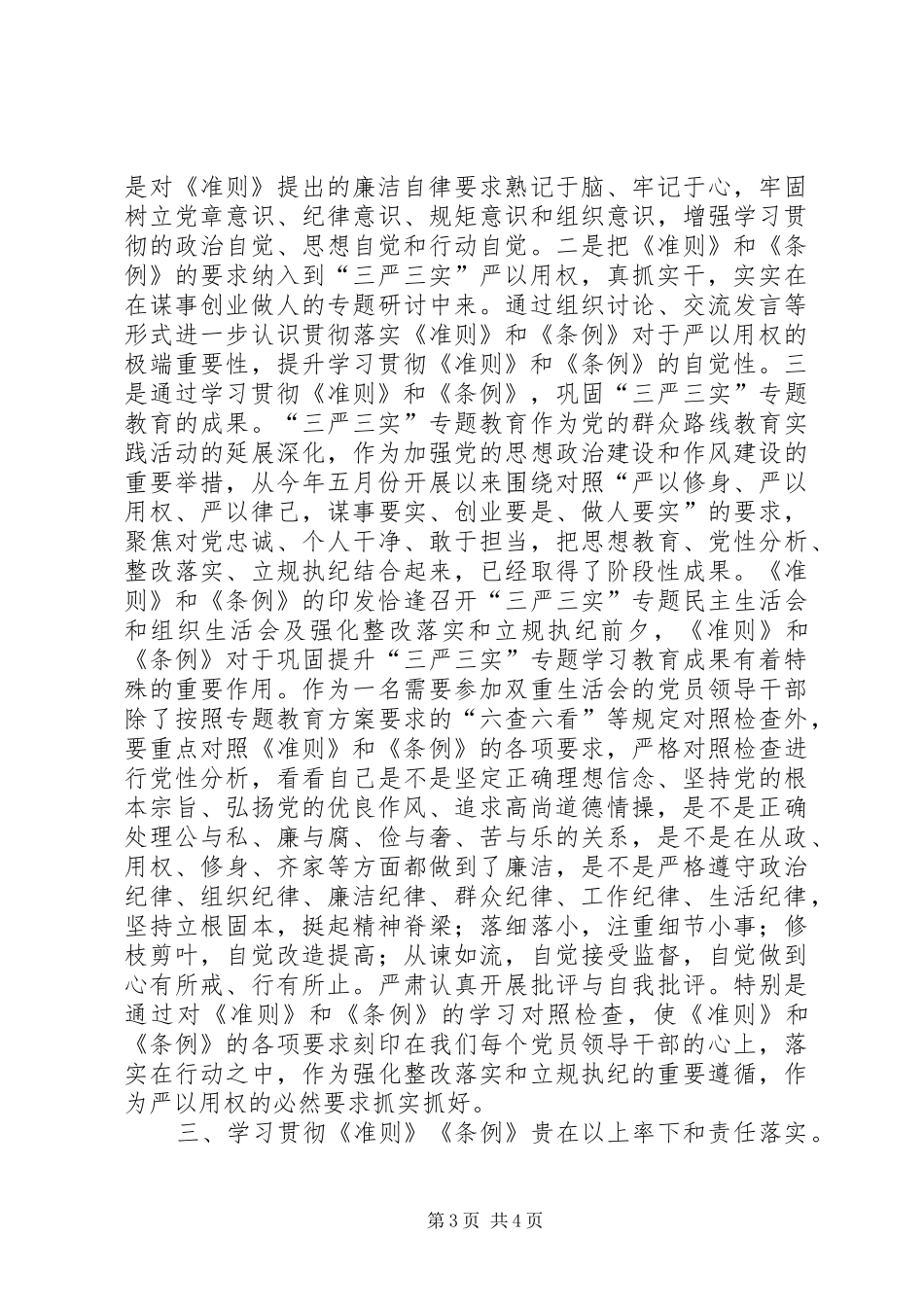 党委书记《准则》和《条例》专题集中学习会讲话发言稿省委中心组学习贯彻《准则》和《条例》讲话发言稿_第3页