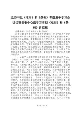 党委书记《准则》和《条例》专题集中学习会讲话发言稿省委中心组学习贯彻《准则》和《条例》讲话发言稿