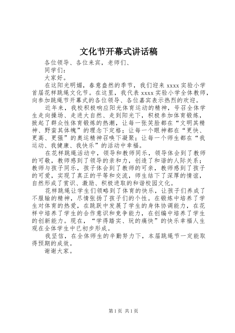 文化节开幕式讲话发言稿 (2)_第1页