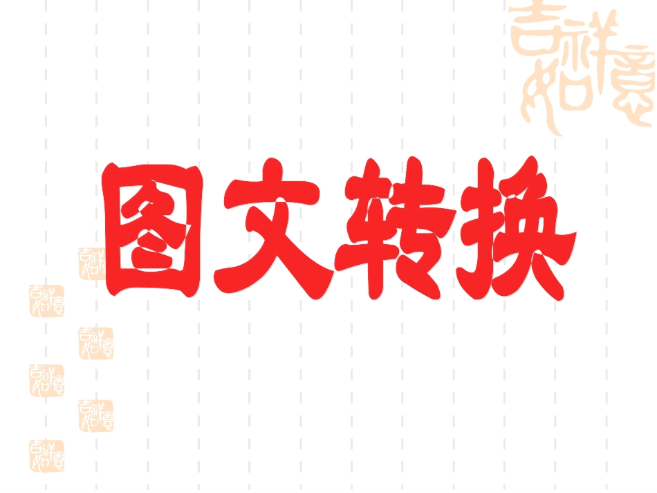 图文转换 (3)_第1页