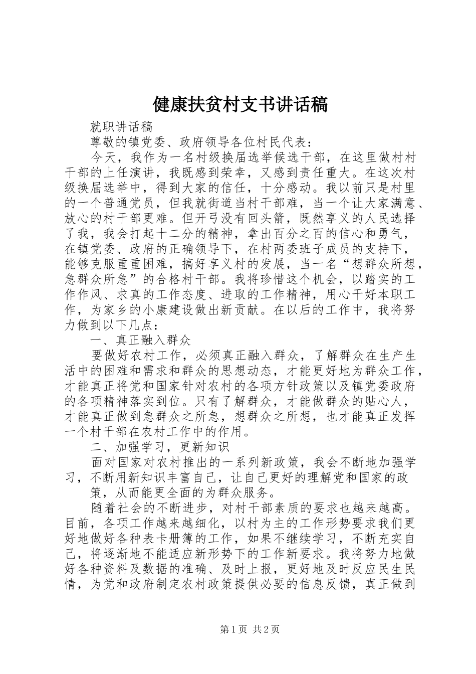 健康扶贫村支书的讲话发言稿_第1页