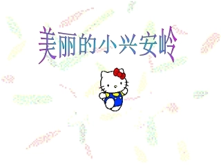 26美丽的小兴安岭