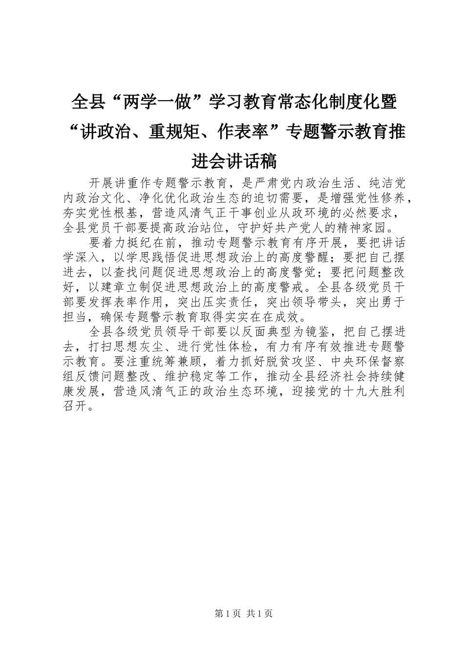 全县“两学一做”学习教育常态化制度化暨“讲政治、重规矩、作表率”专题警示教育推进会讲话发言稿_第1页