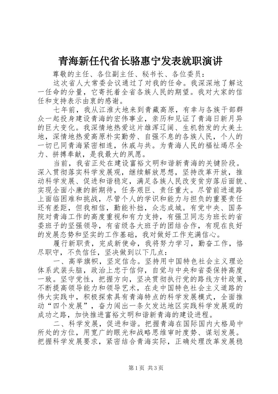 青海新任代省长骆惠宁发表就职演讲稿 (2)_第1页