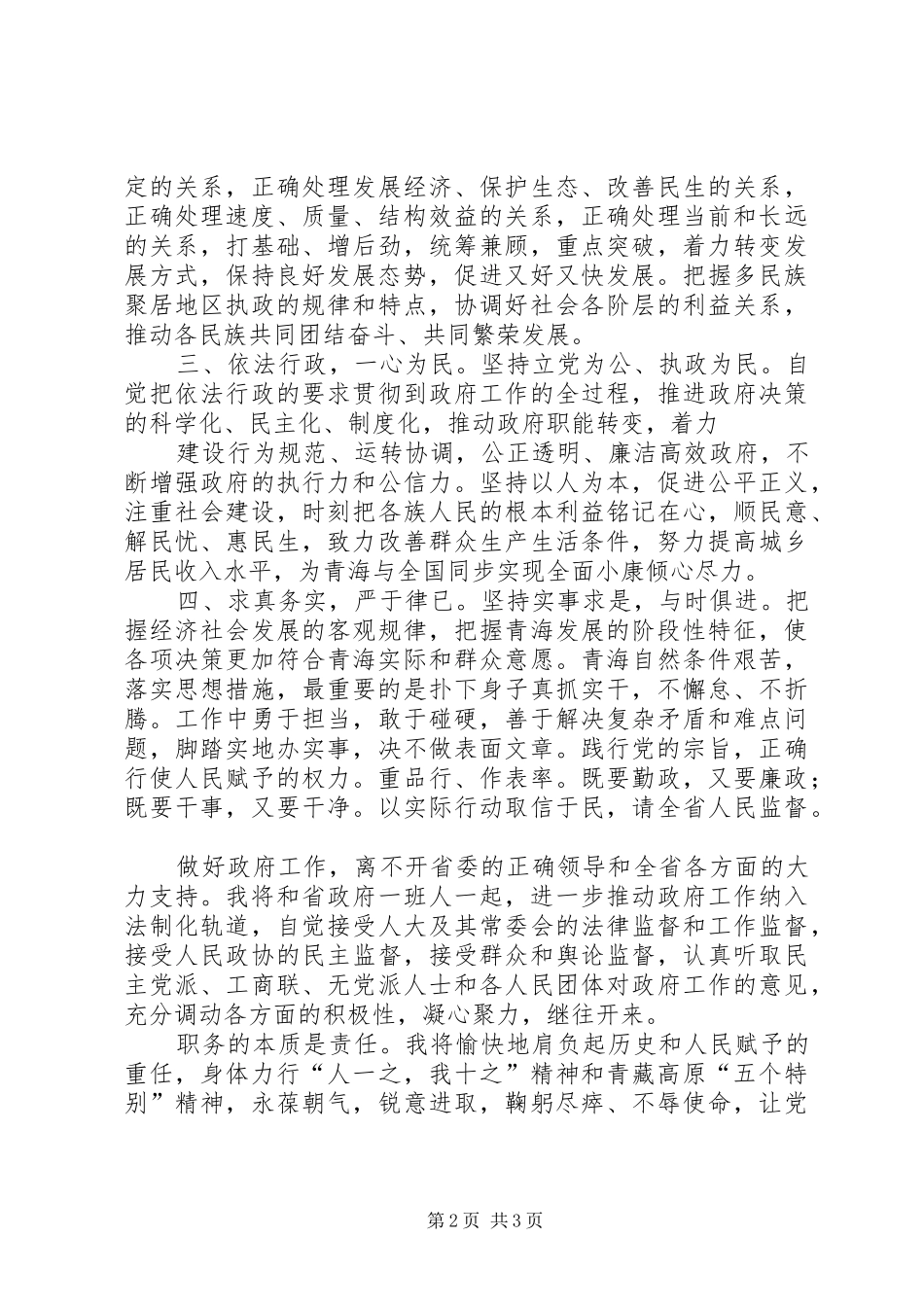 青海新任代省长骆惠宁发表就职演讲稿 (2)_第2页