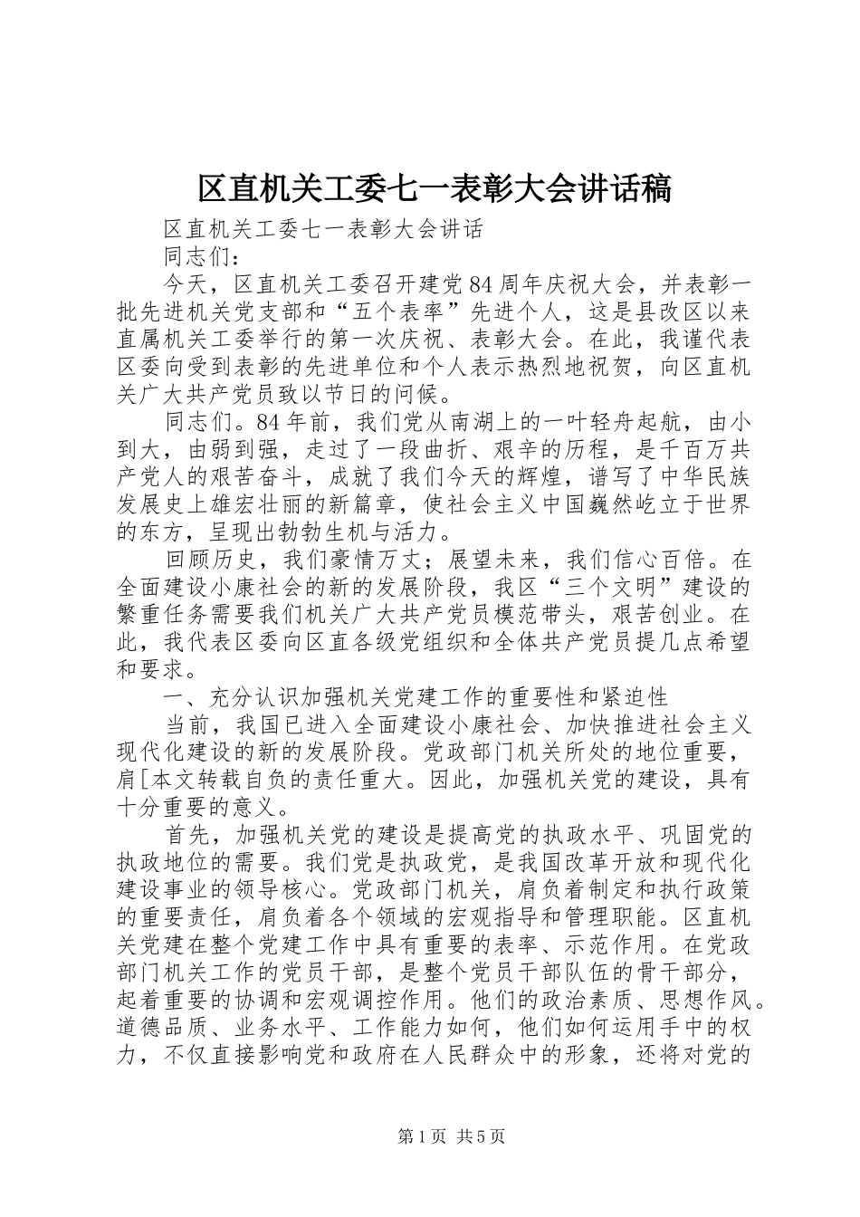 区直机关工委七一表彰大会的的讲话稿_第1页