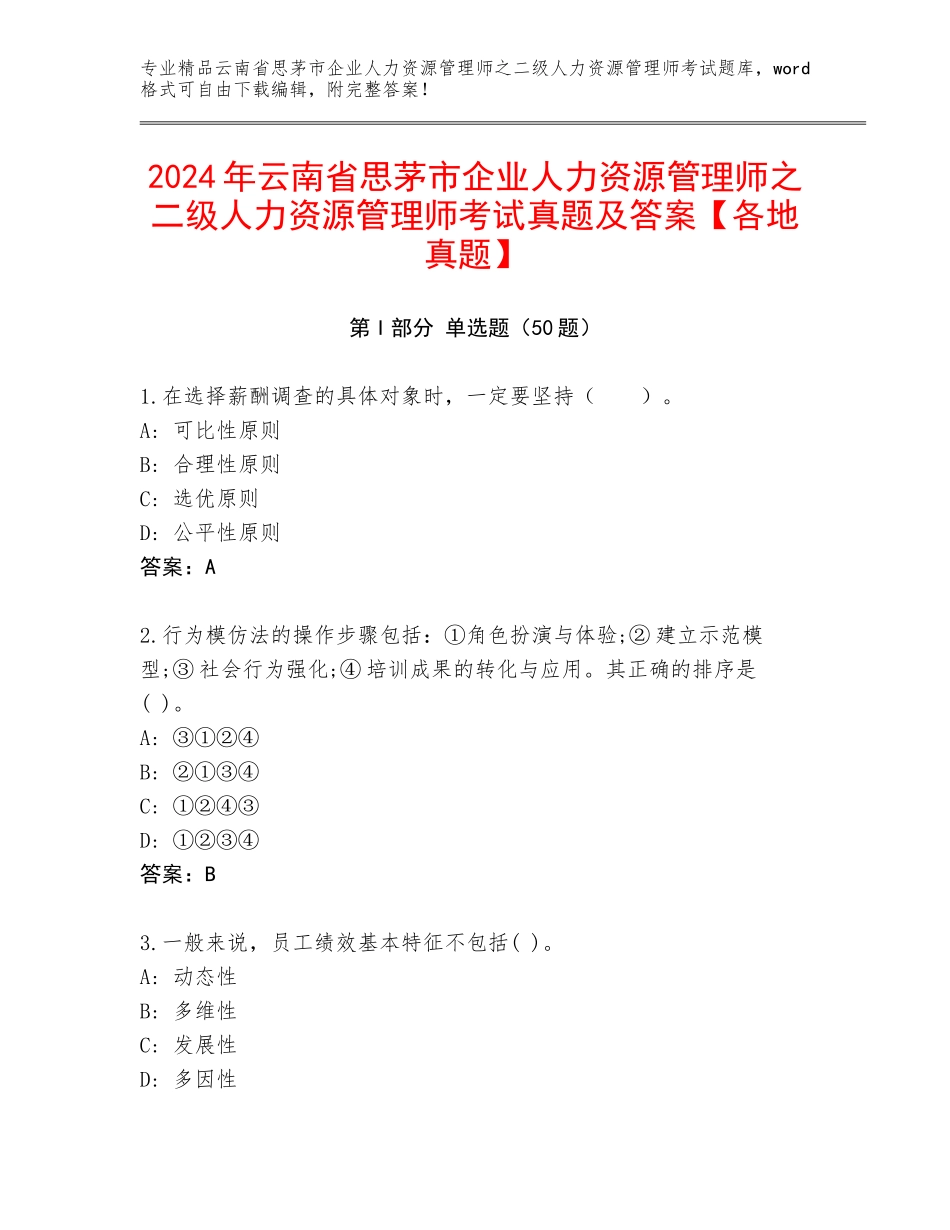 2024年云南省思茅市企业人力资源管理师之二级人力资源管理师考试真题及答案【各地真题】_第1页