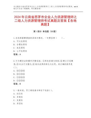 2024年云南省思茅市企业人力资源管理师之二级人力资源管理师考试真题及答案【各地真题】