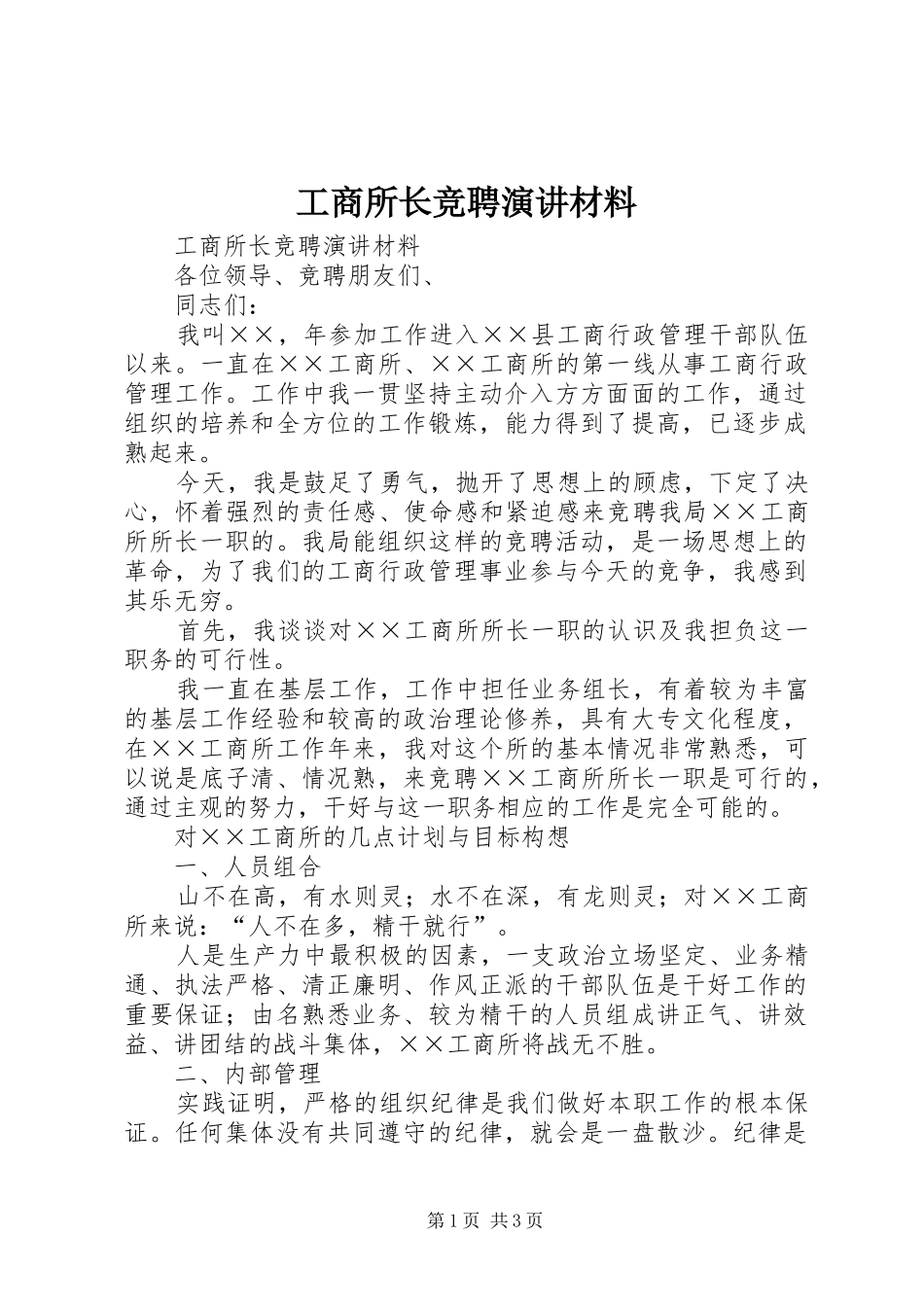工商所长竞聘演讲稿材料 (2)_第1页