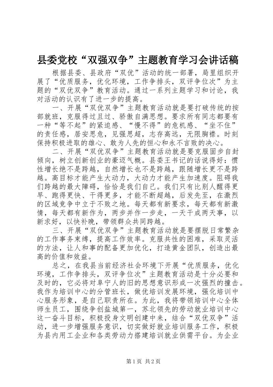 县委党校“双强双争”主题教育学习会讲话发言稿 (2)_第1页