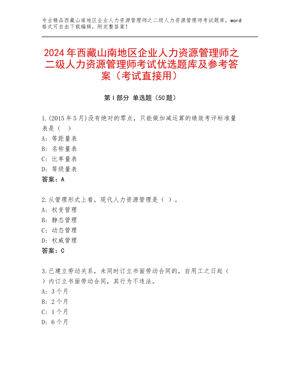 2024年西藏山南地区企业人力资源管理师之二级人力资源管理师考试优选题库及参考答案（考试直接用）_第1页