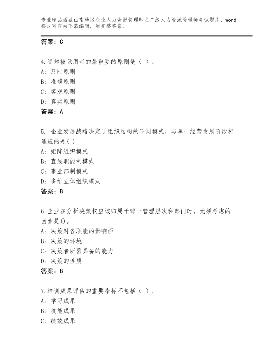 2024年西藏山南地区企业人力资源管理师之二级人力资源管理师考试优选题库及参考答案（考试直接用）_第2页