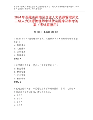 2024年西藏山南地区企业人力资源管理师之二级人力资源管理师考试优选题库及参考答案（考试直接用）