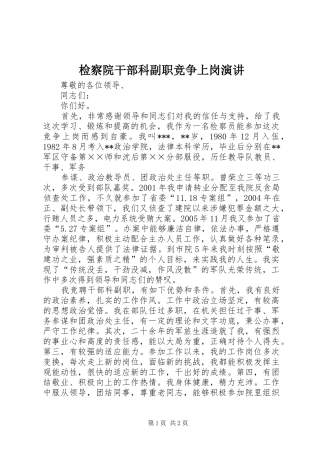 检察院干部科副职竞争上岗演讲稿 (3)