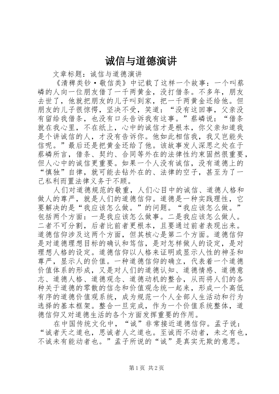 诚信与道德演讲稿 (3)_第1页