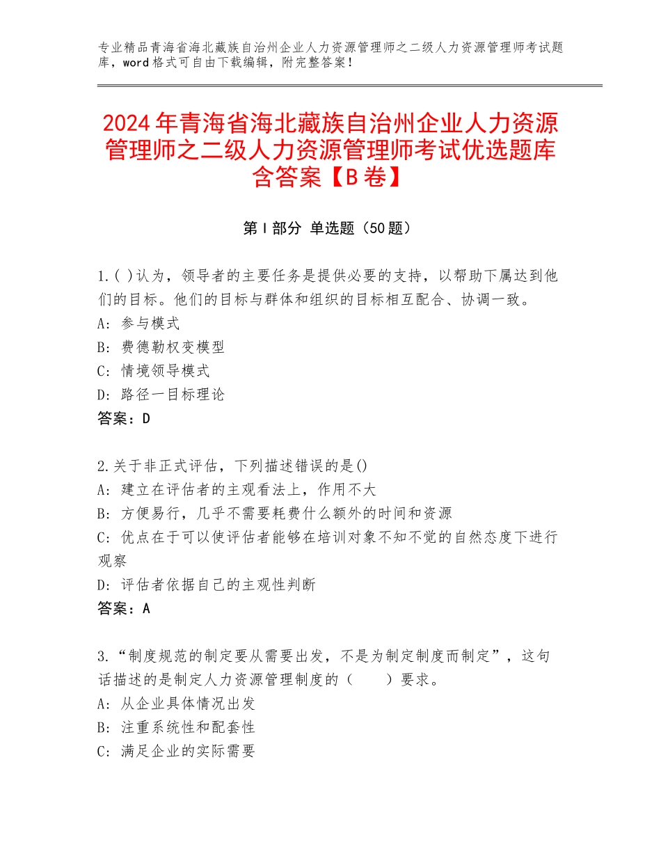 2024年青海省海北藏族自治州企业人力资源管理师之二级人力资源管理师考试优选题库含答案【B卷】_第1页
