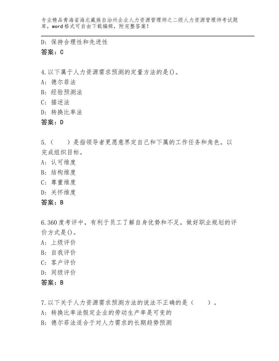 2024年青海省海北藏族自治州企业人力资源管理师之二级人力资源管理师考试优选题库含答案【B卷】_第2页
