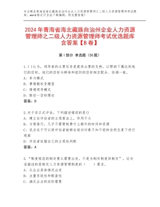 2024年青海省海北藏族自治州企业人力资源管理师之二级人力资源管理师考试优选题库含答案【B卷】