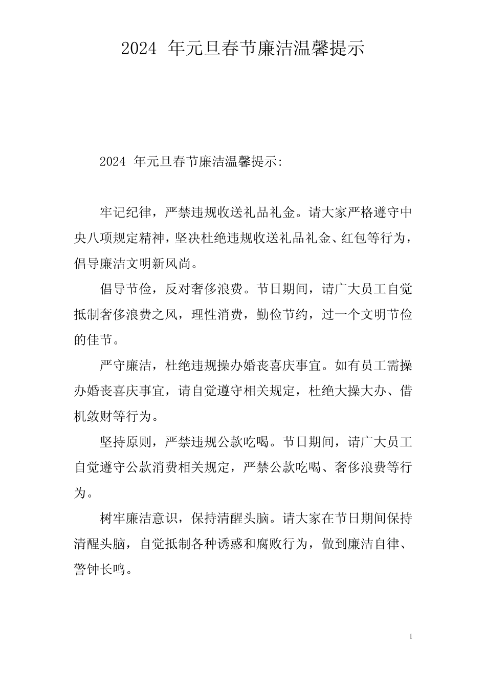 2024年元旦春节廉洁温馨提示_第1页