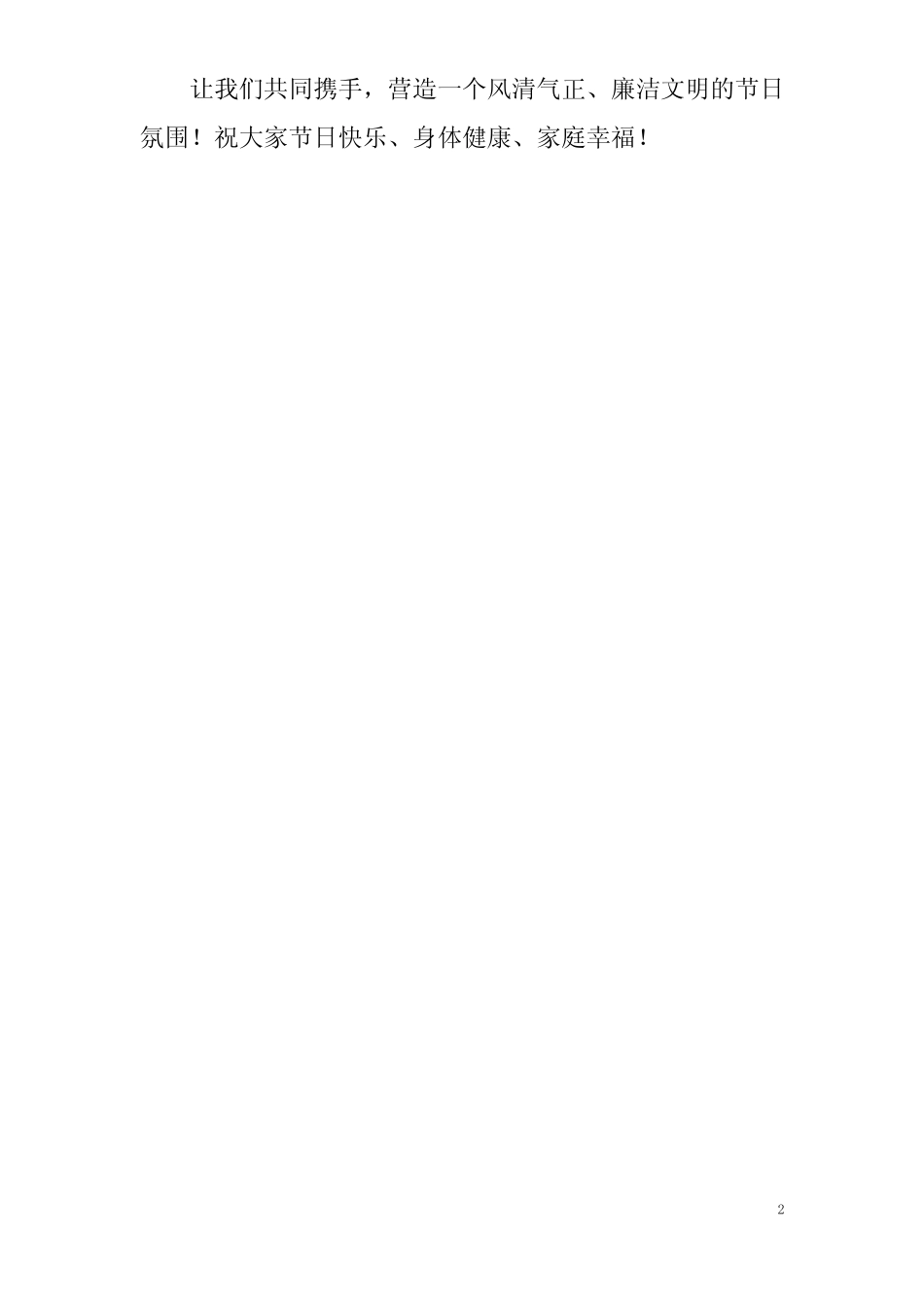 2024年元旦春节廉洁温馨提示_第2页