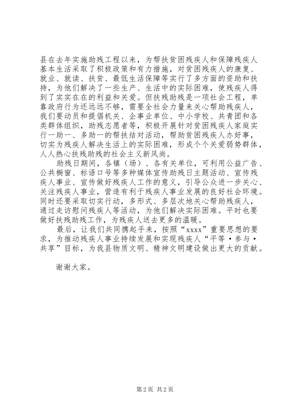 5月全国助残日讲话发言稿_第2页