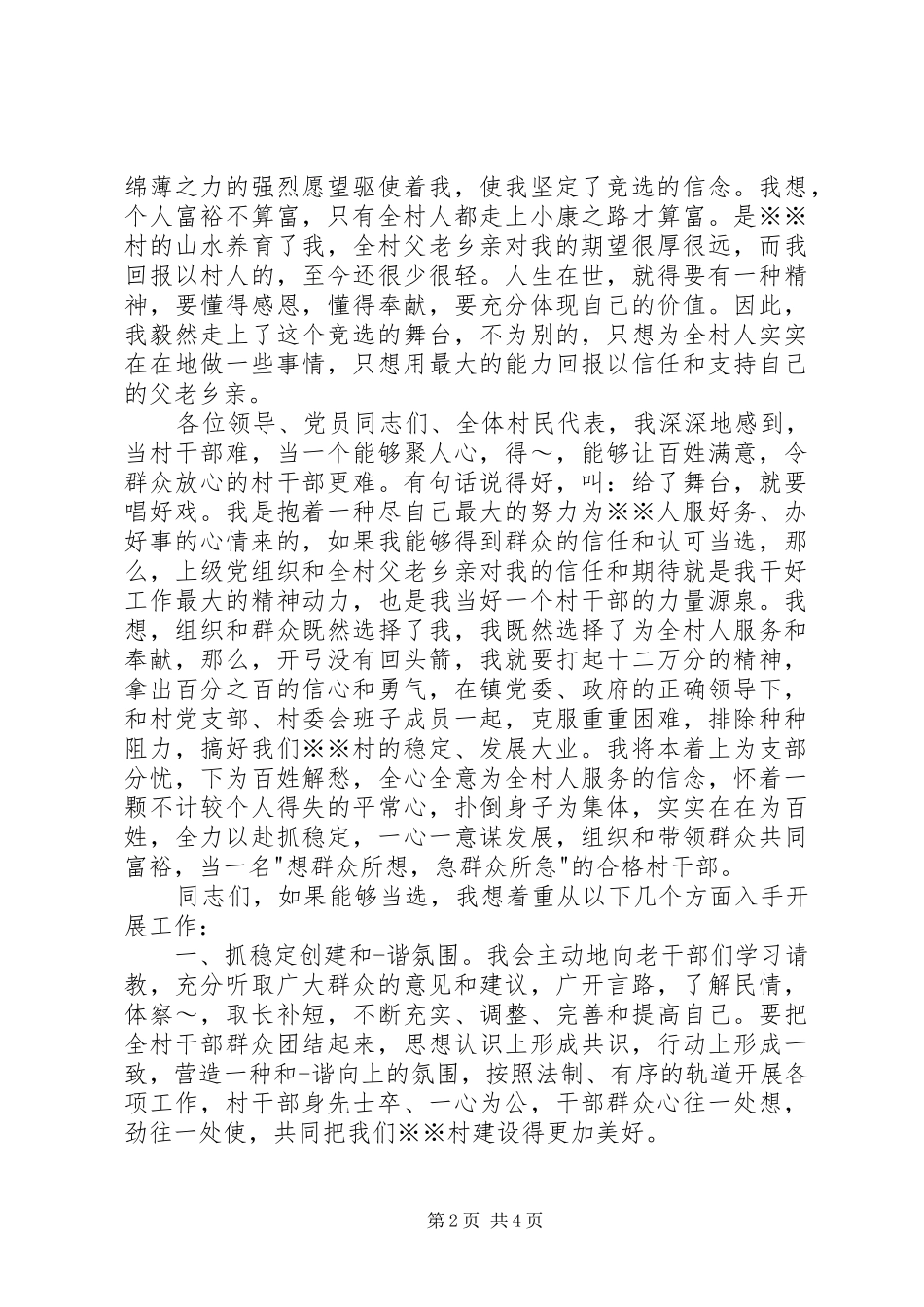 村干部竞选演讲稿 (4)_第2页