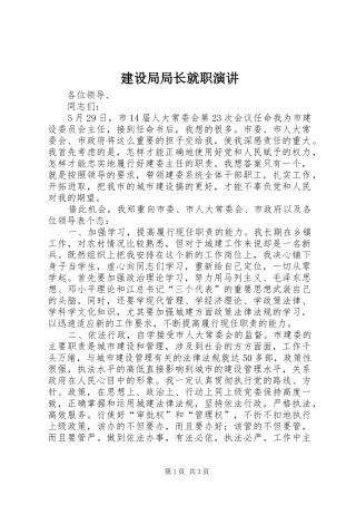 建设局局长就职演讲稿 (2)