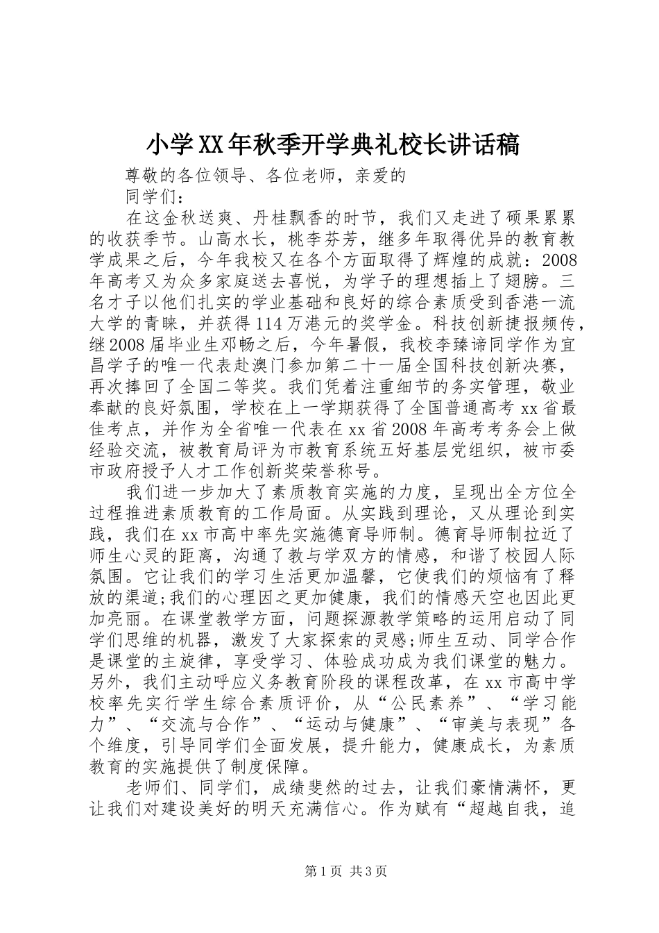小学XX年秋季开学典礼校长讲话发言稿 (2)_第1页