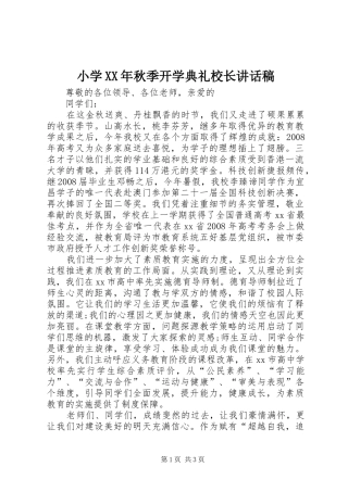 小学XX年秋季开学典礼校长讲话发言稿 (2)