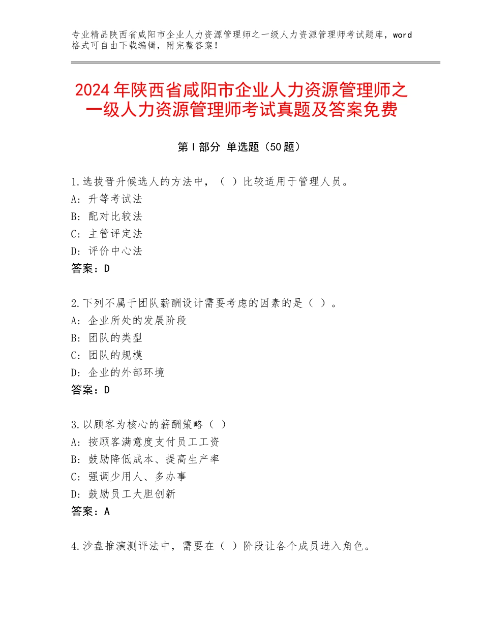 2024年陕西省咸阳市企业人力资源管理师之一级人力资源管理师考试真题及答案免费_第1页