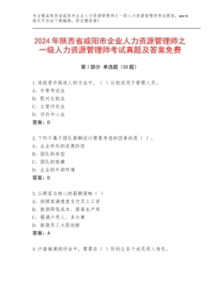 2024年陕西省咸阳市企业人力资源管理师之一级人力资源管理师考试真题及答案免费