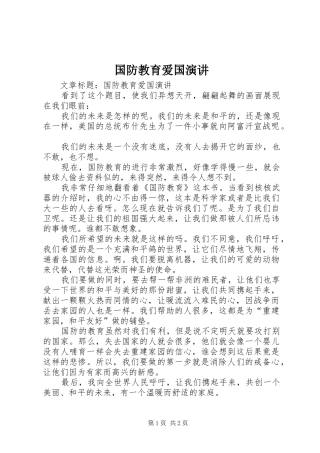 国防教育爱国演讲稿