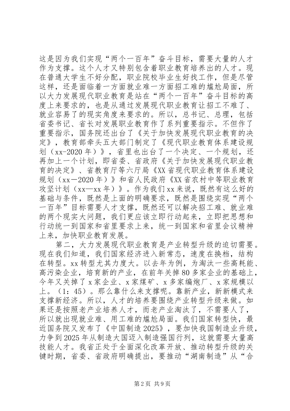 副市长XX年度全市教育系统工作会议讲话发言稿_第2页