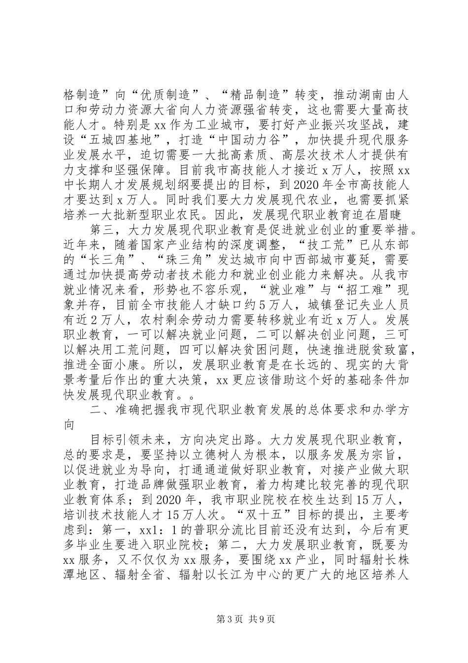 副市长XX年度全市教育系统工作会议讲话发言稿_第3页