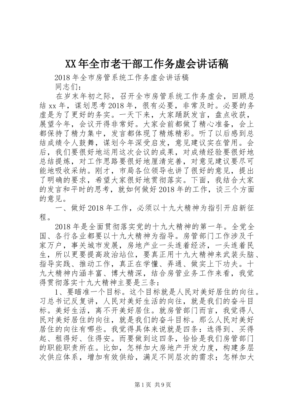 XX年全市老干部工作务虚会的讲话发言稿_第1页