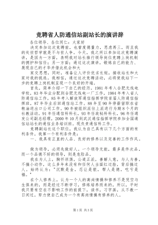 竞聘省人防通信站副站长的演讲稿 (2)