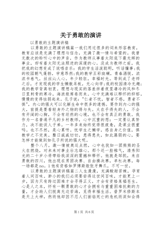 关于勇敢的演讲稿 (3)