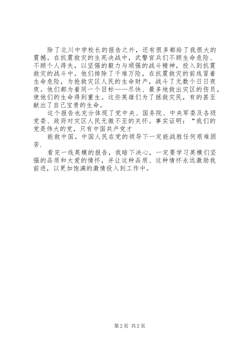 观看抗震救灾英模事迹汇报演讲稿心得体会(四) (2)_第2页