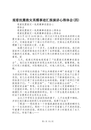 观看抗震救灾英模事迹汇报演讲稿心得体会(四) (2)