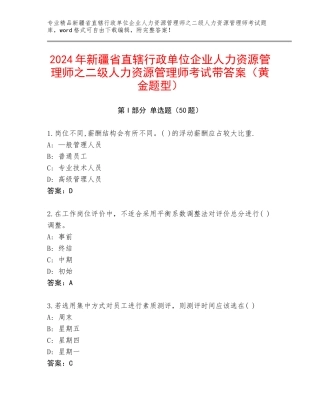 2024年新疆省直辖行政单位企业人力资源管理师之二级人力资源管理师考试带答案（黄金题型）