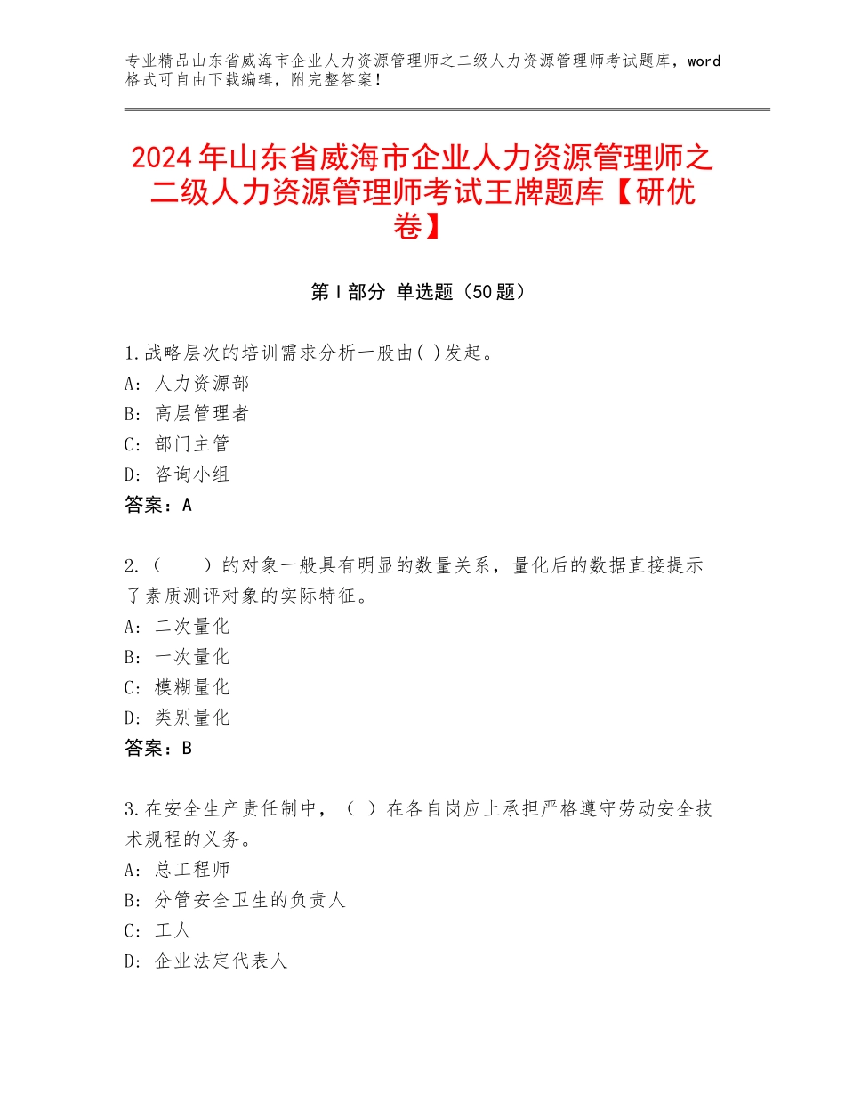 2024年山东省威海市企业人力资源管理师之二级人力资源管理师考试王牌题库【研优卷】_第1页