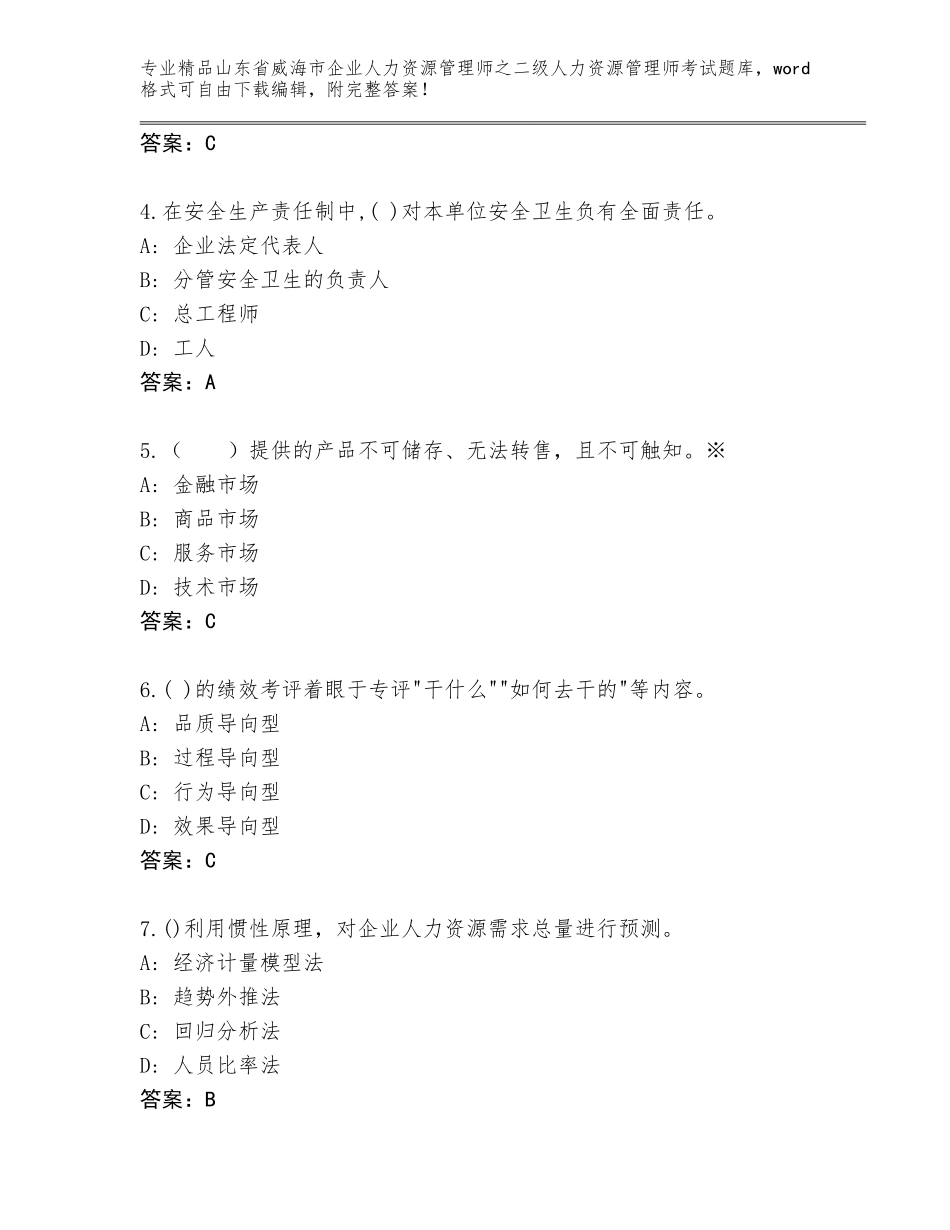 2024年山东省威海市企业人力资源管理师之二级人力资源管理师考试王牌题库【研优卷】_第2页