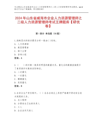 2024年山东省威海市企业人力资源管理师之二级人力资源管理师考试王牌题库【研优卷】
