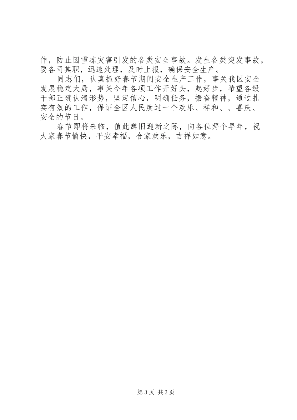 春节安全生产区县领导讲话发言稿 (2)_第3页
