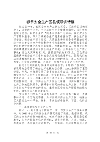 春节安全生产区县领导讲话发言稿 (2)
