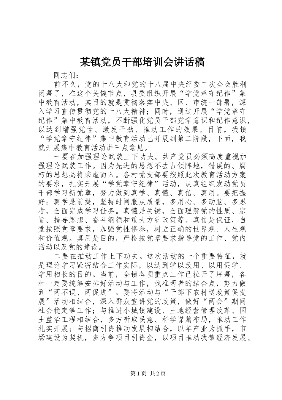 某镇党员干部培训会讲话发言稿_第1页