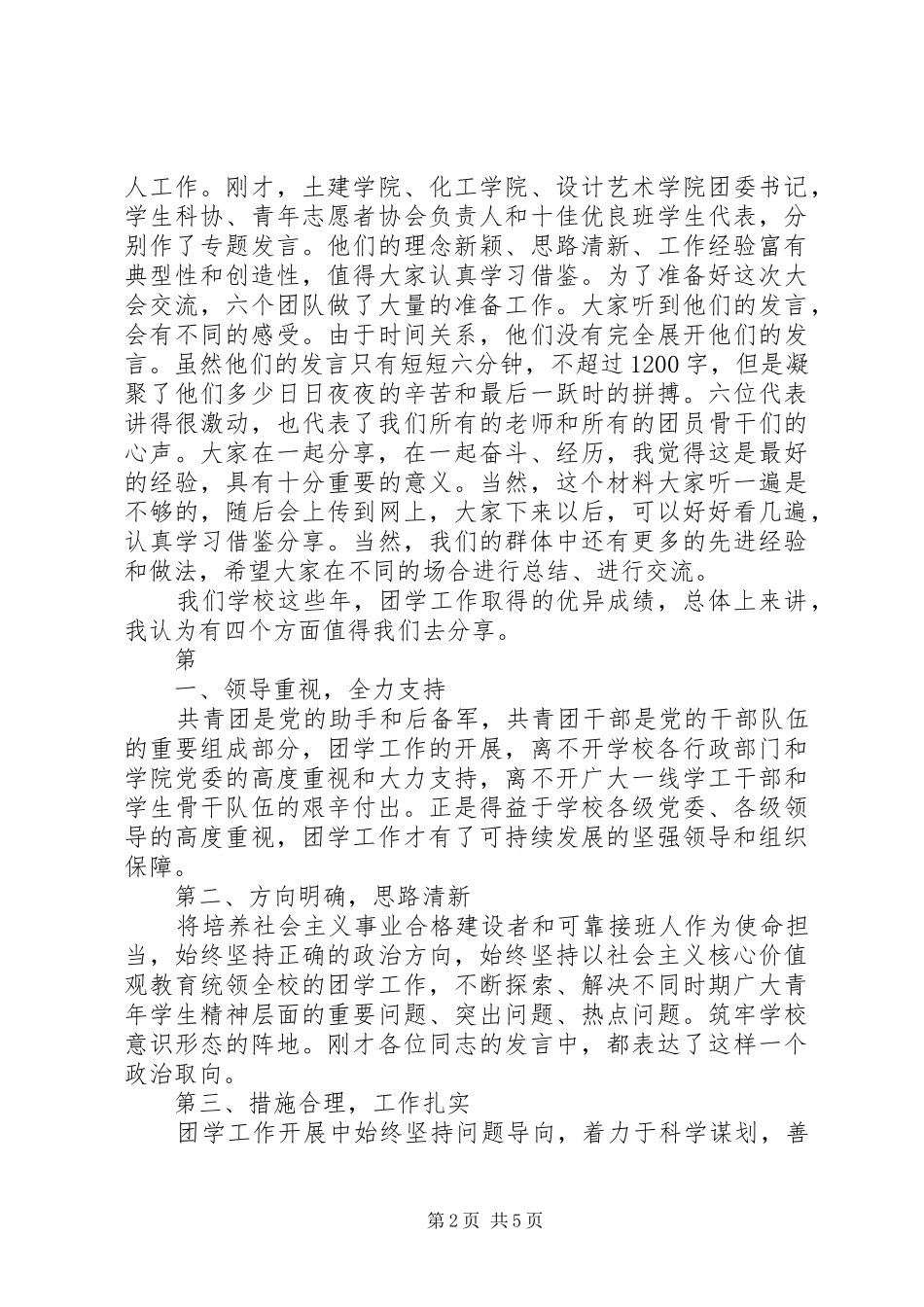 大学党委常务副书记XX年五四表彰大会讲话发言稿_第2页