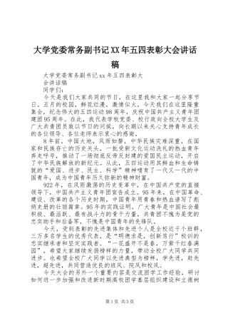 大学党委常务副书记XX年五四表彰大会讲话发言稿