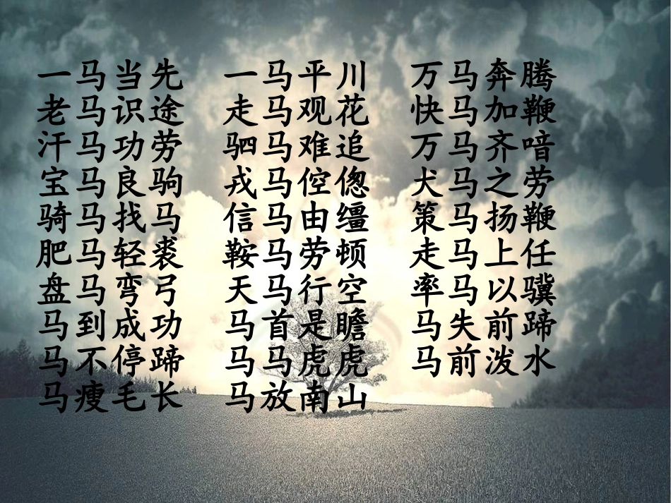 带有马字的成语_第1页